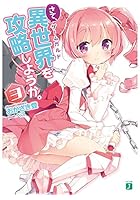 さて、異世界（ゲームガルド）を攻略しようか。 3