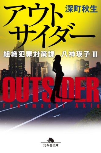 アウトサイダー　組織犯罪対策課　八神瑛子III