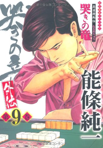 哭きの竜・外伝 ⑨