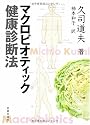 マクロビオティック健康診断法