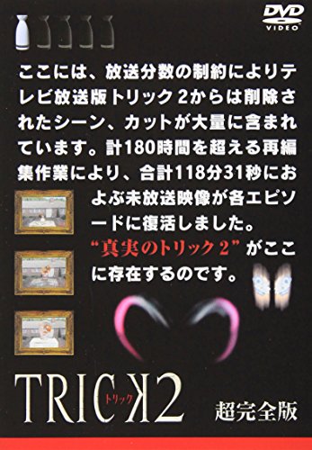 トリック2/超完全版1 仲間由紀恵 阿部寛 生瀬勝久 野際陽子