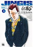 仁義S 6 (6) (ヤングチャンピオンコミックス)