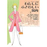 わたしにふさわしい場所 上―ニューヨークセレブ事情 (1) (扶桑社セレクト 21-1)