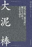 大泥棒 ―「忍びの弥三郎日記」に賊たちの技と人生を読む