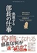 役員になる人は知っておきたい 出世する部長の仕事