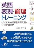 英語表現・論理トレーニング ビジネスから国際関係文書・公式文書まで