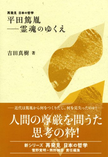 Cover image : 平田篤胤――霊魂のゆくえ (再発見 日本の哲学)