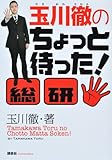 玉川徹のちょっと待った！総研