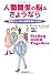 人間関係の悩み さようなら-素晴らしい対人関係を築くために：Feeling GooD Together