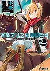 斉藤アリスは有害です。 (2) ~あなたが未来の魔王です~ (電撃文庫)