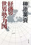 経済の世界勢力図 (文春文庫 さ 42-2)