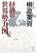 経済の世界勢力図 (文春文庫)