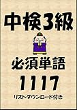 中国語検定試験3級必須単語1117（リストダウンロード付き）