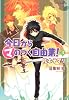今日から(マ)のつく自由業! 3 (あすかコミックスDX)