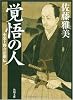 覚悟の人  小栗上野介忠順伝 (角川文庫)