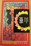 Ling shan ('Soul Mountain' in Traditional Chinese Characters)