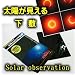 【太陽が見える下敷き】日食グラス/日食メガネ/5月21日金環日食/6月6日金星日面通過  ★関東・関西などは配達保証!!!