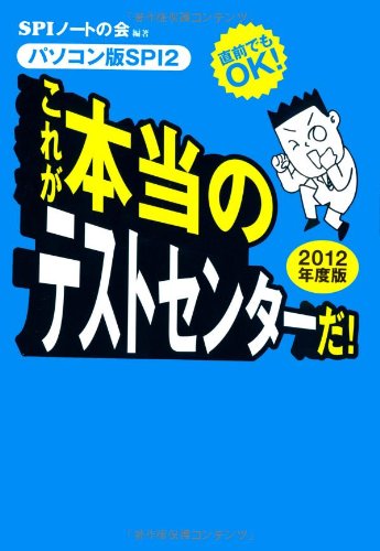 直前でもOK! [パソコン版SPI2] これが本当のテストセンターだ! (2012年度版)