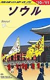 D13 地球の歩き方 ソウル 2010~2011