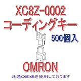 オムロン(OMRON) XC8Z-0002 XC8/XC9シリーズ用 コーディングキー ソケット用 (青) (500個入) NN