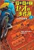 なぞの目撃者 (少年弁護士セオの事件簿)