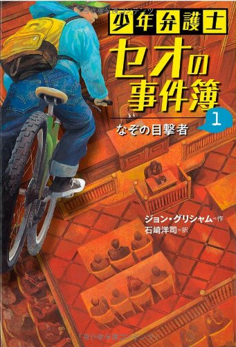 なぞの目撃者 (少年弁護士セオの事件簿)