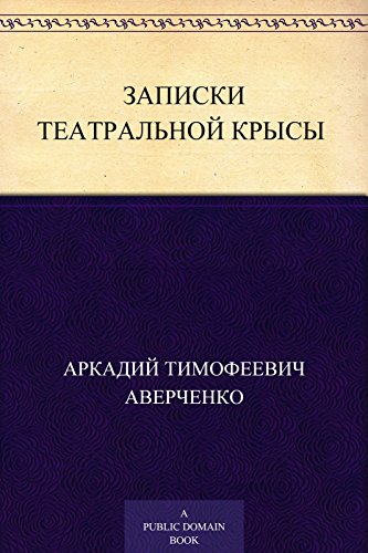 Записки театральной крысы (Russian Edition)
