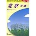 D03 地球の歩き方 北京・天津 2008~2009 (地球の歩き方 D 3)