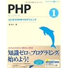 PHP 1 はじめてのPHPプログラミング (CD-ROM付) (プログラミング学習シリーズ)