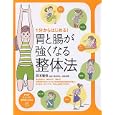 １分からはじめる！胃と腸が強くなる整体法<br>井本 邦昭著 <br>ＰＨＰ研究所<br>1365円<br>ISBN:9784569790732