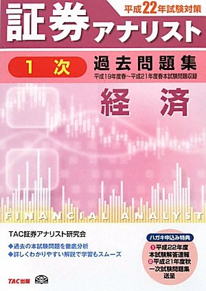 証券アナリスト1次試験過去問題集 経済〈平成22年試験対策〉
