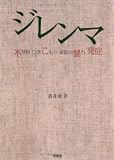 ジレンマ―不登校・ひきこもり・家庭内暴力・発症