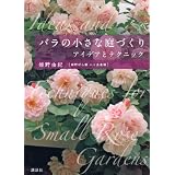 バラの小さな庭づくり　アイデアとテクニック