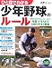 ひと目でわかる少年野球のルール (ジュニアライブラリー)