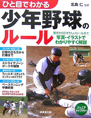ひと目でわかる少年野球のルール (ジュニアライブラリー)