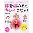 体を温めるとキレイになる！<br>石原 結實著 <br>ＰＨＰ研究所<br>1365円<br>ISBN:9784569790756