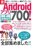 Androidアプリ厳選カタログﾞ700! (別冊宝島) (別冊宝島 1804 カルチャー&スポーツ)