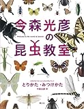 今森光彦の昆虫教室 とりかた・みつけかた 今森光彦の昆虫教室 とりかた・みつけかた