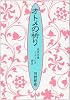 オトメの祈り―近代女性イメージの誕生