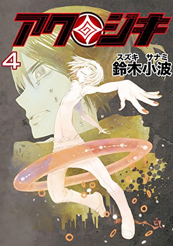 アクジキ　４ (Japanese Edition)