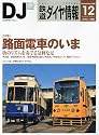 鉄道ダイヤ情報 2009年 12月号 [雑誌]