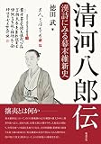 清河八郎伝 漢詩にみる幕末維新史