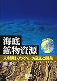 海底鉱物資源—未利用レアメタルの探査と開発—