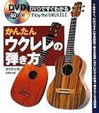DVDですぐわかる かんたんウクレレの弾き方/