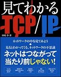 見てわかるTCP/IP