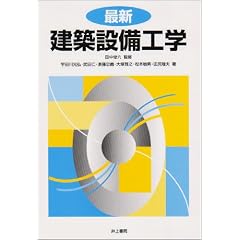 最新建築設備工学