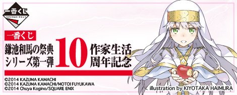 一番くじ 鎌池和馬の祭典 作家生活10周年記念 全26種+ラスト