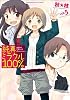 純真ミラクル100% (5) (まんがタイムKRコミックス エールシリーズ)