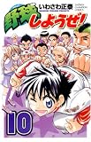 野球しようぜ! 10 (少年チャンピオン・コミックス)