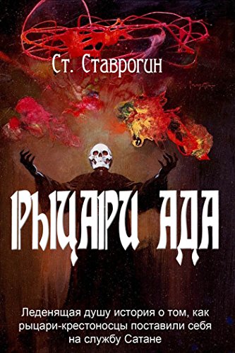 Рыцари Ада (Russian Edition)